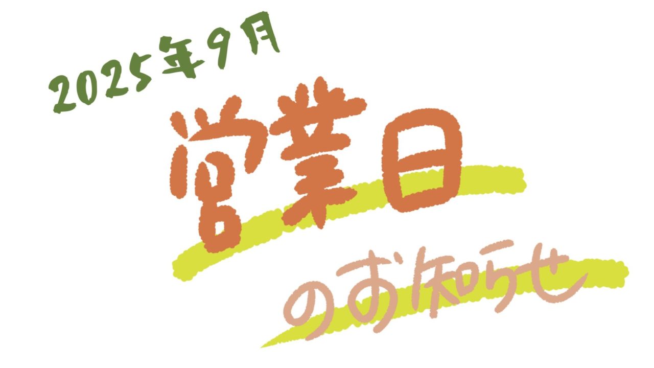 2025年9月営業スケジュール